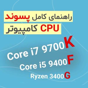 راهنمای کامل پسوند CPU کامپیوتر